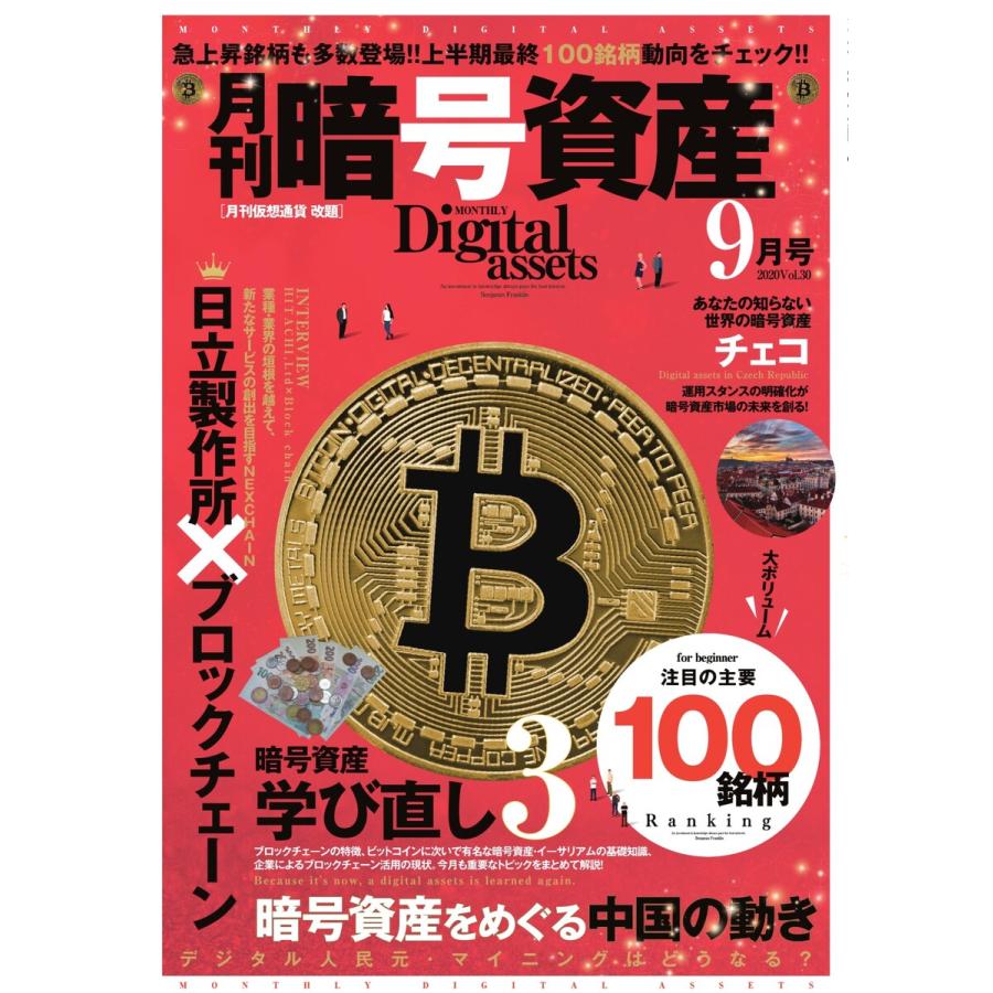 月刊暗号資産 2020年9月号 電子書籍版   月刊暗号資産編集部