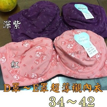 『A&J』#6030 平價大尺碼無痕內衣👙 👉大D罩杯、E罩杯👈完美包覆 2排扣 6030大尺碼34～42