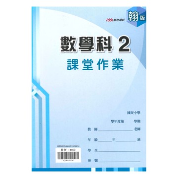 鼎甲國中課堂作業翰版數學1下