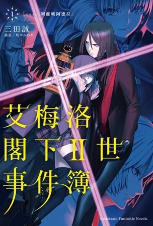 艾梅洛閣下II世事件簿（1）case.剝離城阿德拉[二手書_良好]