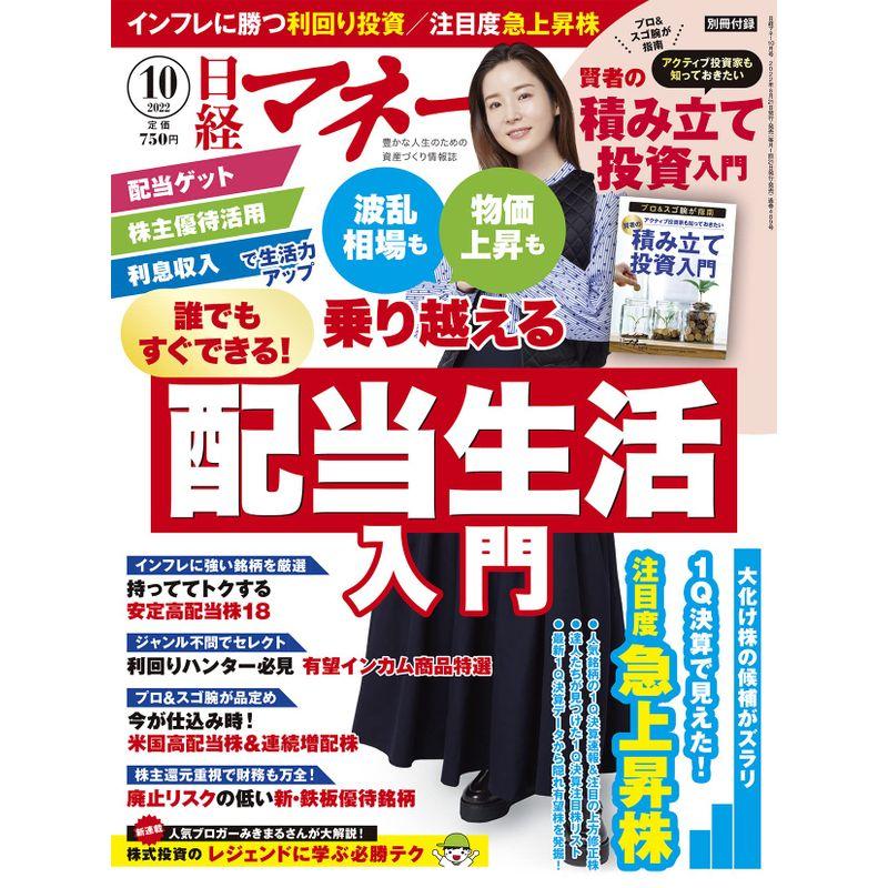 日経マネー 2022年 10 月号雑誌 波乱相場も物価上昇も乗り越える 誰でもすぐできる配当生活入門 表紙蓮佛美沙子