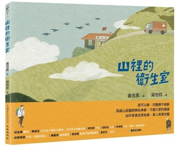 山裡的衛生室