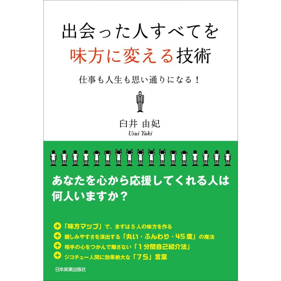 出会った人すべてを味方に変える技術 仕事も人生も思い通りになる