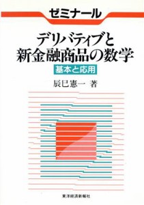  ゼミナール　デリバティブと新金融商品の数学 基本と応用／辰巳憲一(著者)