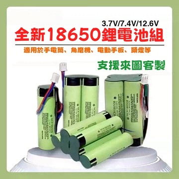 18650 電池 客製 動力鋰電池組 3.7V可充電 7.4V 打窩船 頭燈音響 12.6V 唱戲機 充電電池 來圖客製