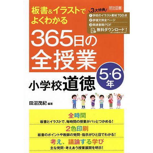 板書 イラストでよくわかる365日の全授業小学校道徳 5・6年