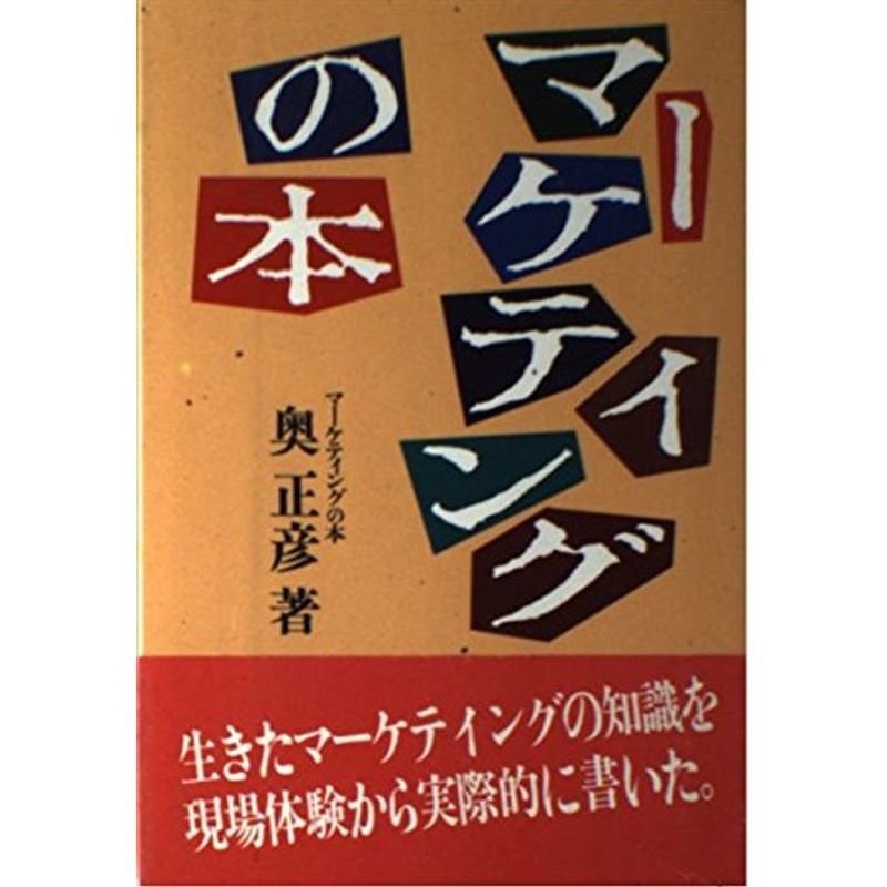 マーケティングの本