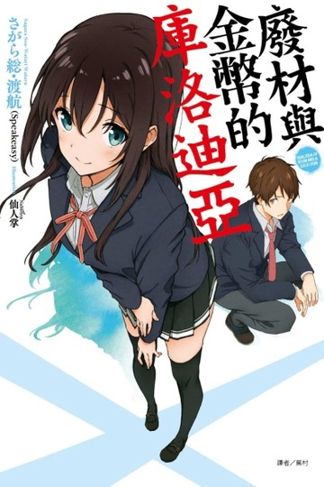 廢材與金幣的庫洛迪亞（全）[二手書_良好]