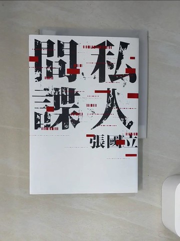 【書寶二手書T1／一般小說_VAR】私人間諜_張國立