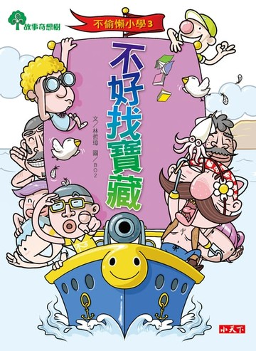 【電子書】不偷懶小學3：不好找寶藏