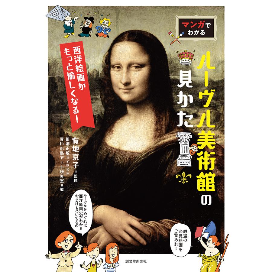 マンガでわかるルーヴル美術館の見かた 西洋絵画がもっと愉しくなる