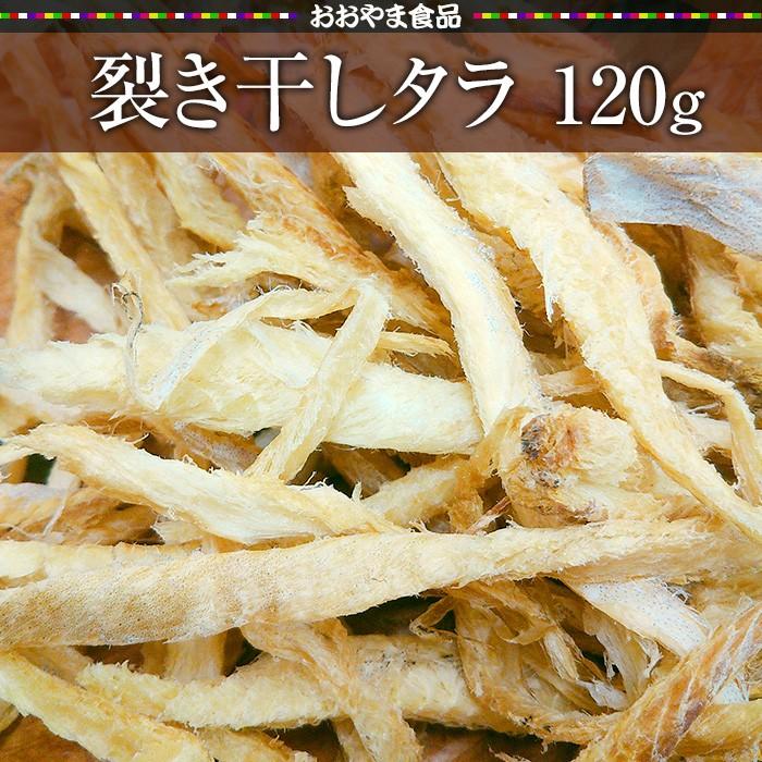 裂き干しタラ[100g]