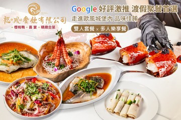 【宜蘭】龍爺鳳娘會館 櫻桃鴨|喜宴|精緻合菜(礁溪店) #GOMAJI吃喝玩樂券#電子票券#中式