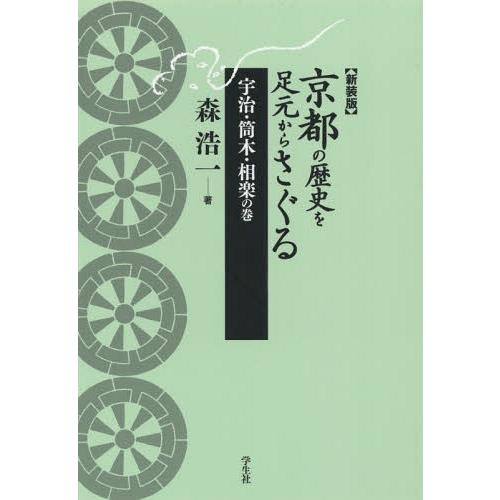 京都の歴史を足元からさぐる 宇治・筒木・相楽の巻 新装版