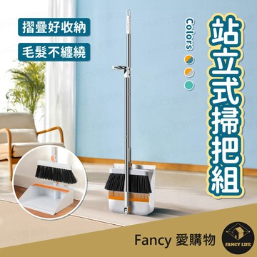 Fancy愛購物【台灣現貨免運 站立式掃把組】掃把 掃把畚箕組 掃具 畚箕 折疊 清潔 折疊掃把 刮毛畚箕 摺疊掃把