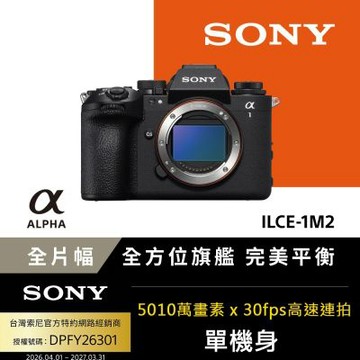 【Sony索尼】全片幅單眼相機 ILCE-1M2 A1II A1M2 (公司貨 保固18+6個月)