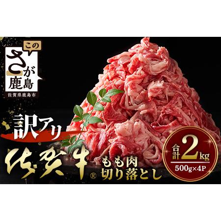 ふるさと納税 佐賀牛　もも切り落とし　総重量2,000g  H-30 佐賀県鹿島市