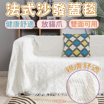 台灣出貨✨沙發套 素色編織沙發布 法式侘寂沙發布 沙發布 沙發毯 沙發防塵布 餐桌布 沙發巾 沙發全蓋布 ins奶油風