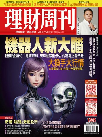 【電子書】理財周刊1305期：機器人新大腦 新標的股IPCI、電源崛起 研華被嚴重低估 台達電上看千元