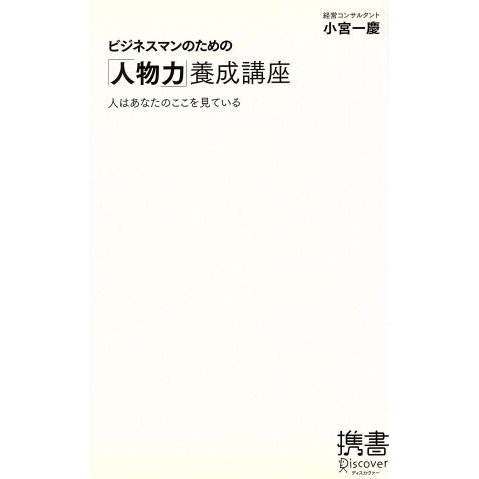 ビジネスマンのための「人物力」養成講座 人はあなたのここを見ている／小宮一慶(著者)