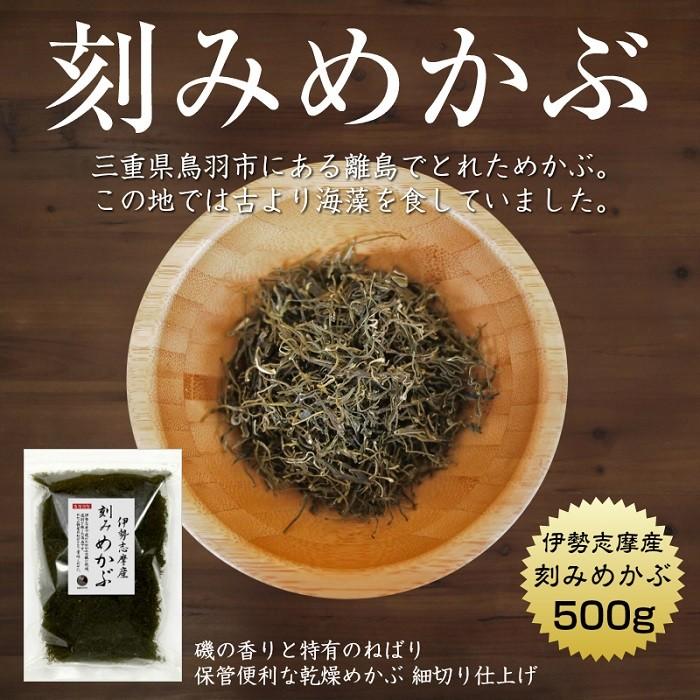 めかぶ 刻みめかぶ 伊勢志摩産 500g 国産 三重県 伊勢志摩 乾燥 業務用