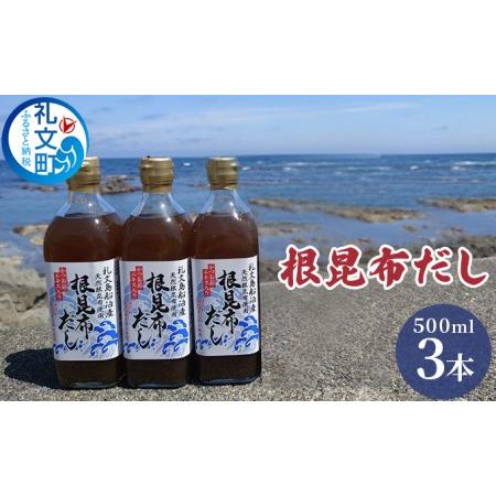 ふるさと納税 北海道礼文島産根昆布使用　根昆布だし500ml×3本 北海道礼文町