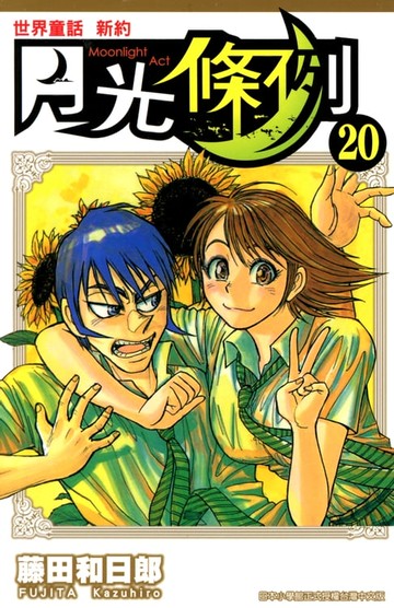 【電子書】世界童話新約月光條例(20)