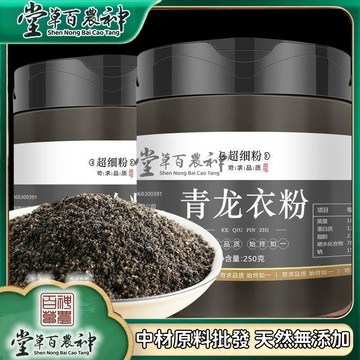 【中草行】限時特賣✅青龍衣粉  250g/罐  純粉 草本萃取精華