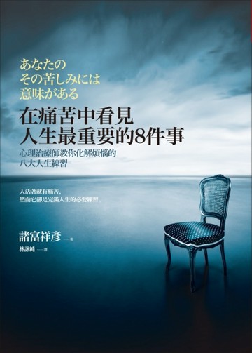 在痛苦中看見人生最重要的8件事：心理治療師教你化解煩惱的八大人生練習[二手書_良好]