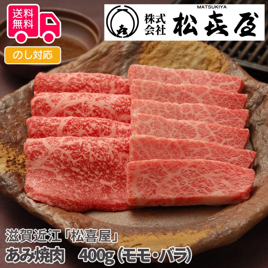 滋賀近江松喜屋 あみ焼肉 400g（モモ・バラ）  プレゼント ギフト 内祝 御祝 贈答用 送料無料 お歳暮 御歳暮 お中元 御中元