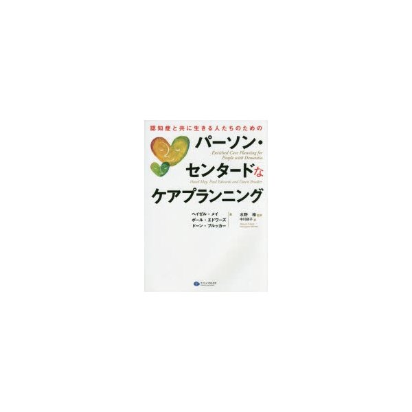 認知症と共に生きる人たちのためのパーソン・センタードなケアプランニング