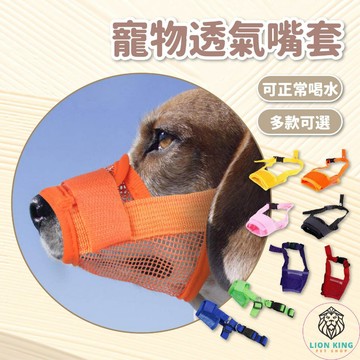 【獅子王寵物】🦁狗狗嘴套 狗嘴套 透氣嘴罩 防咬 防叫 防誤食 可調節口罩 寵物口罩 寵物嘴套 網狀嘴套 A185