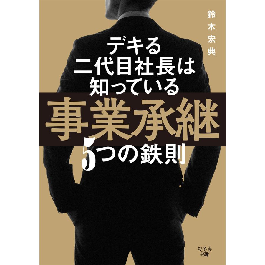 デキる二代目社長は知っている事業承継5つの鉄則