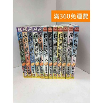 【雷根360免運】【送贈品】漫畫 我的初戀情人 1-12集 #八成新 #九成新【P-F2972】