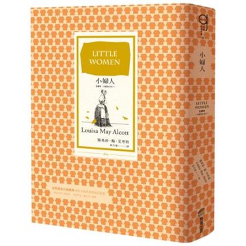 小婦人（全譯本，含續集好妻子，十九世紀女性成長文學里程碑之作）【城邦讀書花園】