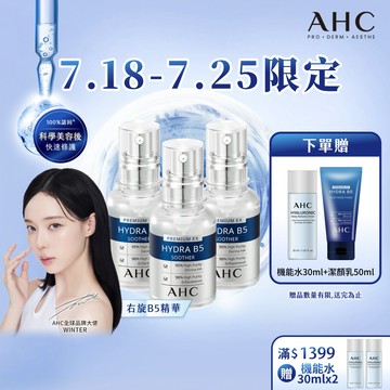 【AHC官方旗艦店】瞬效保濕B5微導玻尿酸精華30ml 多入組