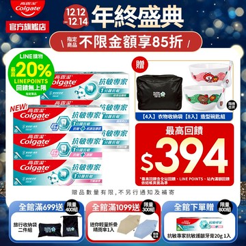 【高露潔】抗敏專家牙膏4入/8入(1分鐘抗敏)(牙齦護理/抗敏修護琺瑯質/抗敏護齦/長效抗敏/高效亮白)_15%蝦幣回饋