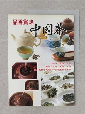 【書寶二手書T1／餐飲_YR8】品香賞味中國茶_林聖泰