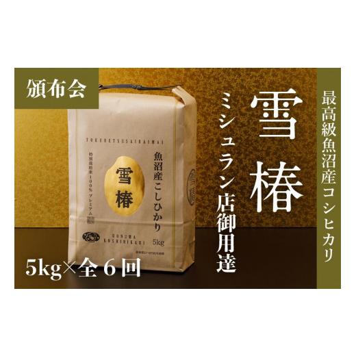 ふるさと納税 新潟県 津南町 最高級魚沼産コシヒカリ「雪椿」5kg×全6回　特別栽培米