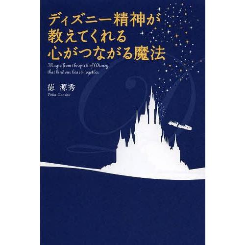 ディズニー精神が教えてくれる心がつながる魔法 徳源秀 著