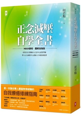 正念減壓自學全書【MBSR課程│圖解加強版】：美國麻大正念中心CFM認證導師、華人正念減壓中心創始人「胡君梅」不藏私解惑書