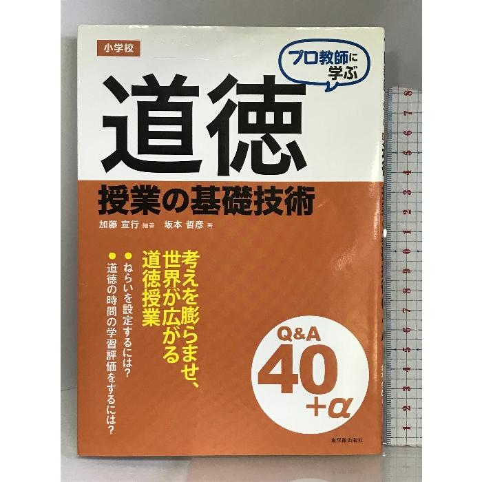 プロ教師に学ぶ 小学校道徳授業の基礎技術QA 東洋館出版社 加藤 宣行