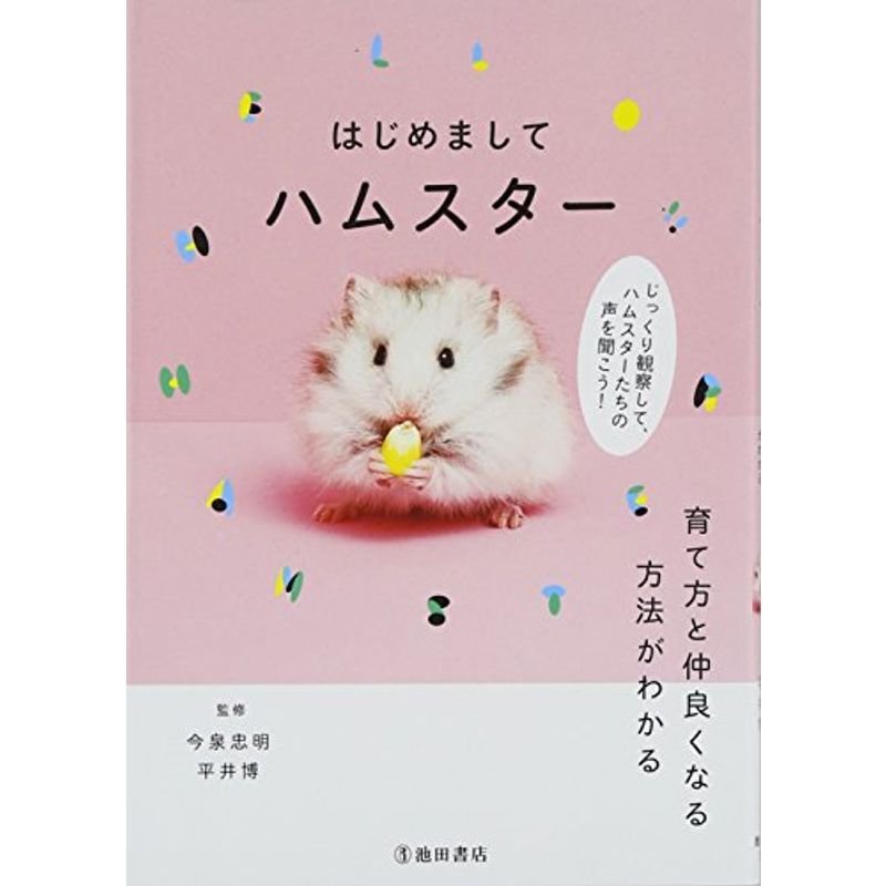 はじめまして ハムスター 育て方と仲良くなる方法がわかる