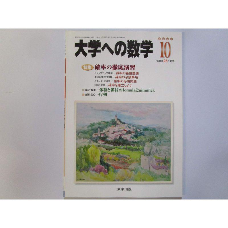 大学への数学 特集確率の徹底演習 ２００３年１０月号