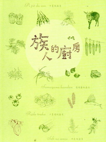 族人的廚房[二手書_良好]