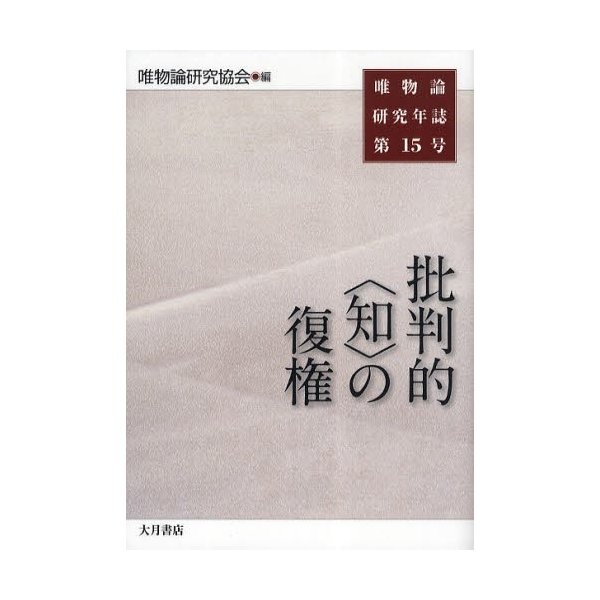 唯物論研究年誌 第15号