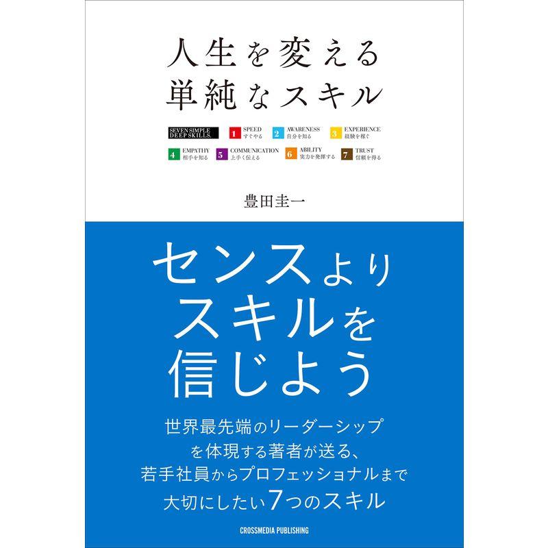 人生を変える単純なスキル センスよりスキルを信じよう 若手社員からプロフェッショナルまで大切にしたい7つのスキル