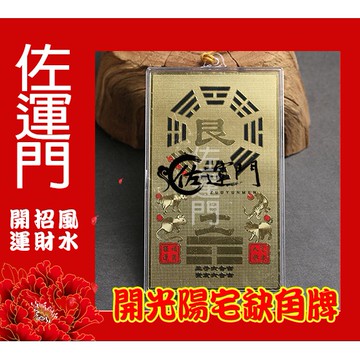 佐運門 開光 八卦牌 陽宅補缺角 房屋補缺角 純銅補缺角牌 掛件 能量牌 改運 鎮宅 風水 化解 缺角 風水掛飾