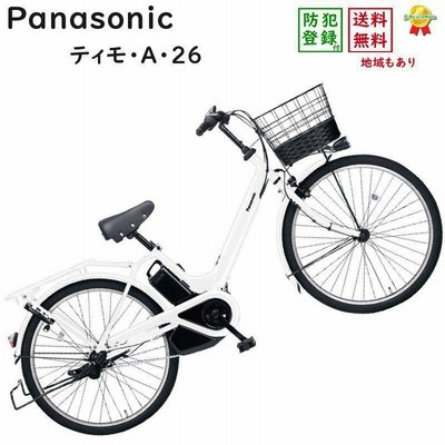 パナソニック ティモ・A ・26 BE-FTA632F グロスホワイト 26インチ シティサイクル 16A（大）ぱ2023年モデルティモA