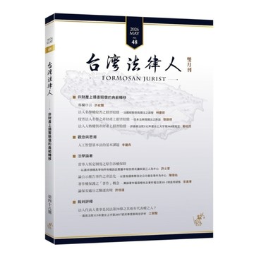 台灣法律人第48期